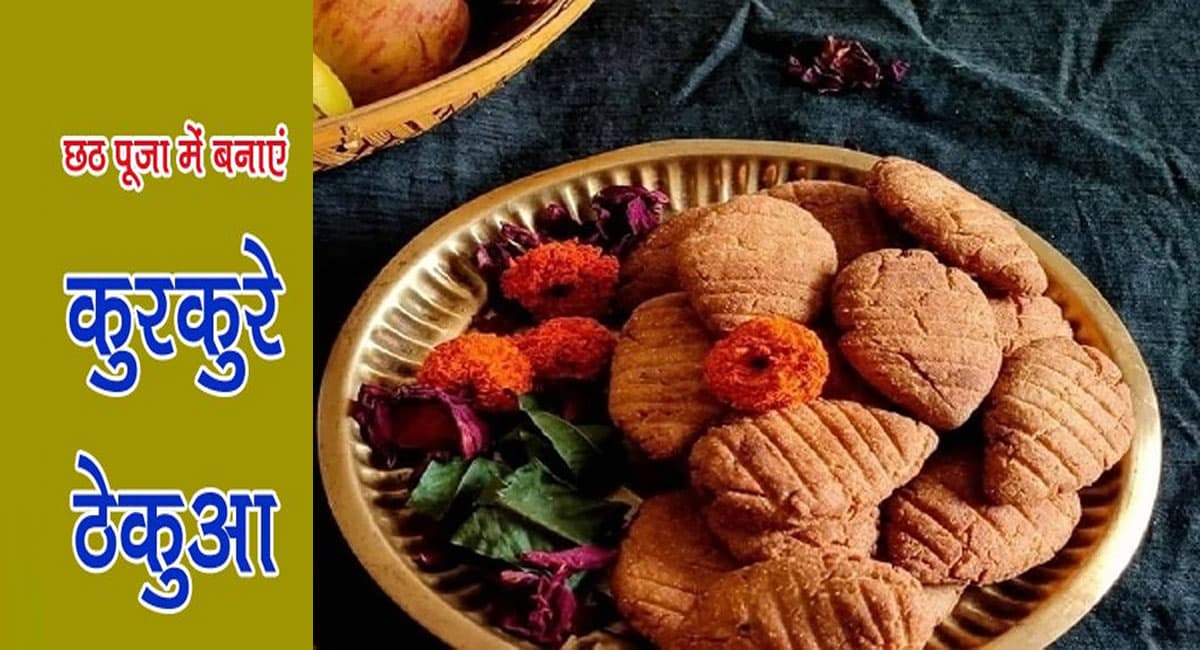 Chhath Puja 2021 Thekua Recipe: छठ पूजा के मौके पर बनाएं खस्ता ठेकुआ,  इसके बिना अधूरा है महापर्व