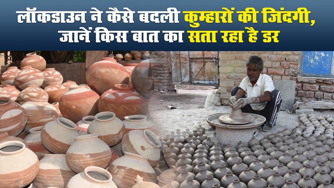 लॉकडाउन ने कैसे बदली कुम्हारों की जिंदगी, जानें किस बात का सता रहा है डर