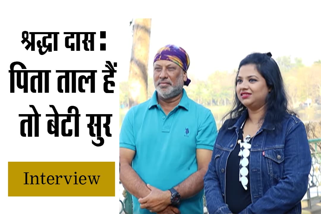 श्रद्धा : पिता ताल हैं तो बेटी सुर II Interview