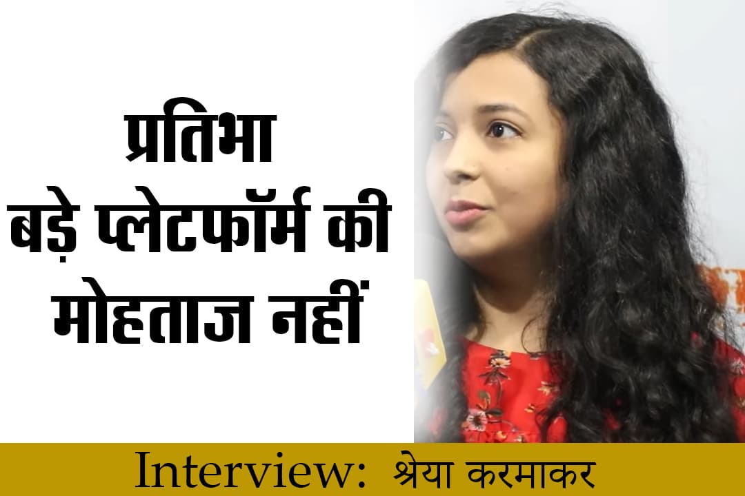 श्रेया करमाकर ने दिखा दिया प्रतिभा बड़े प्लेटफॉर्म की मोहताज नहीं