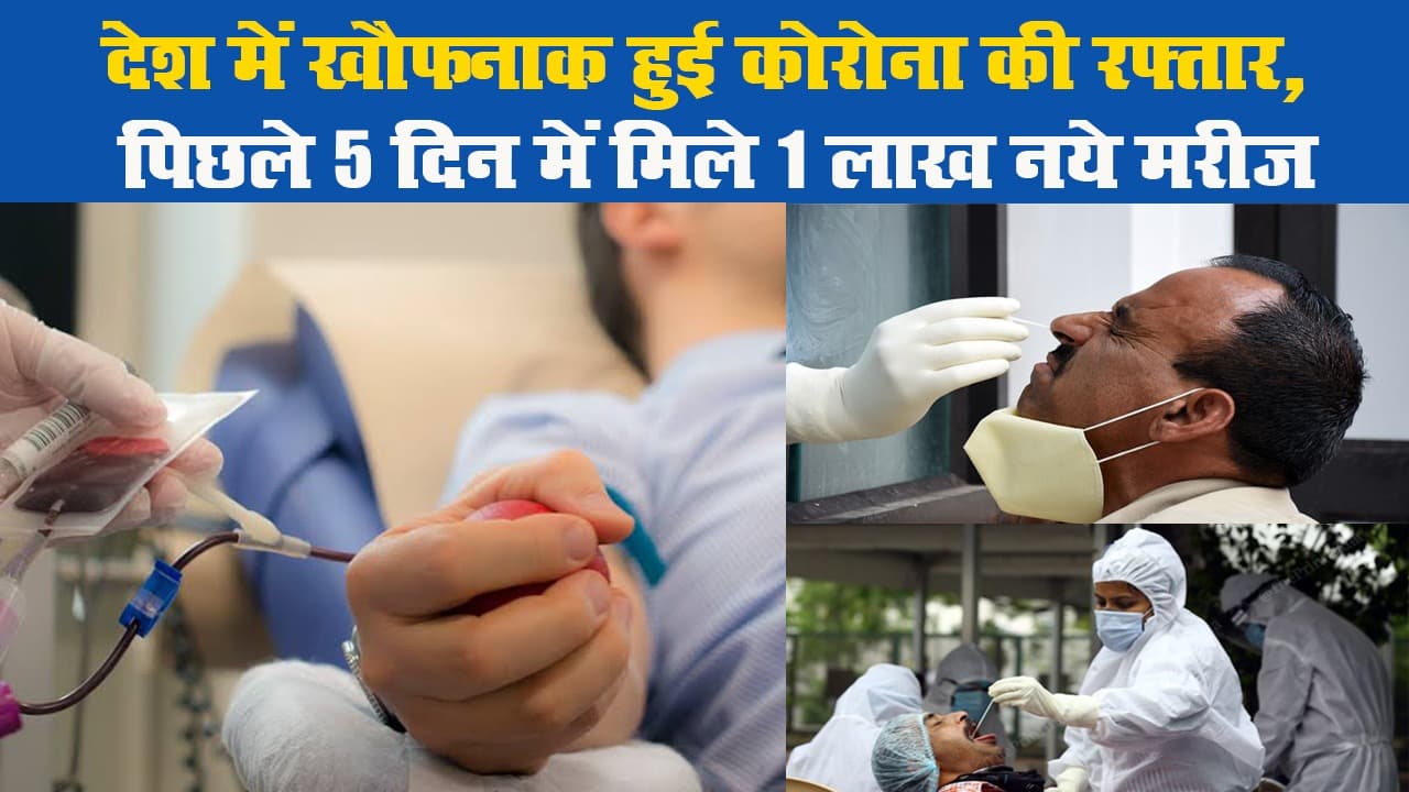 देश में खौफनाक हुई कोरोना की रफ्तार, पिछले 5 दिन में मिले 1 लाख नये मरीज