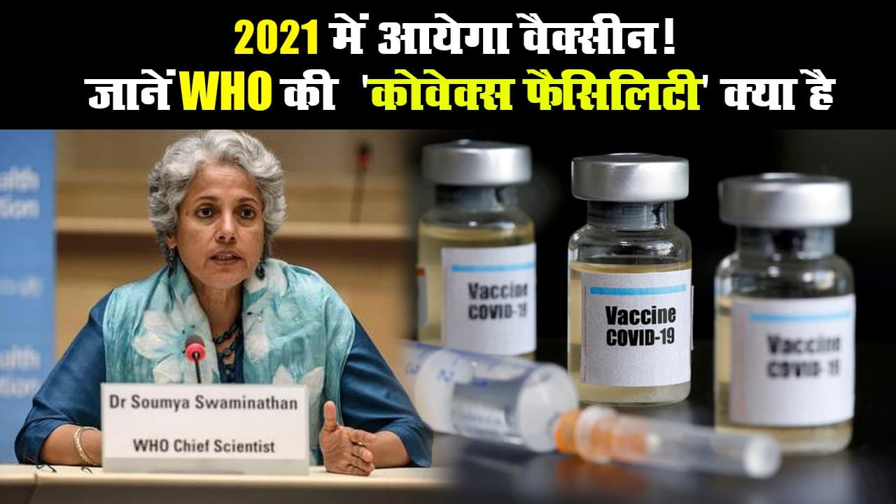 2021 में आयेगा वैक्सीन! जानें WHO की 'कोवेक्स फैसिलिटी' क्या है
