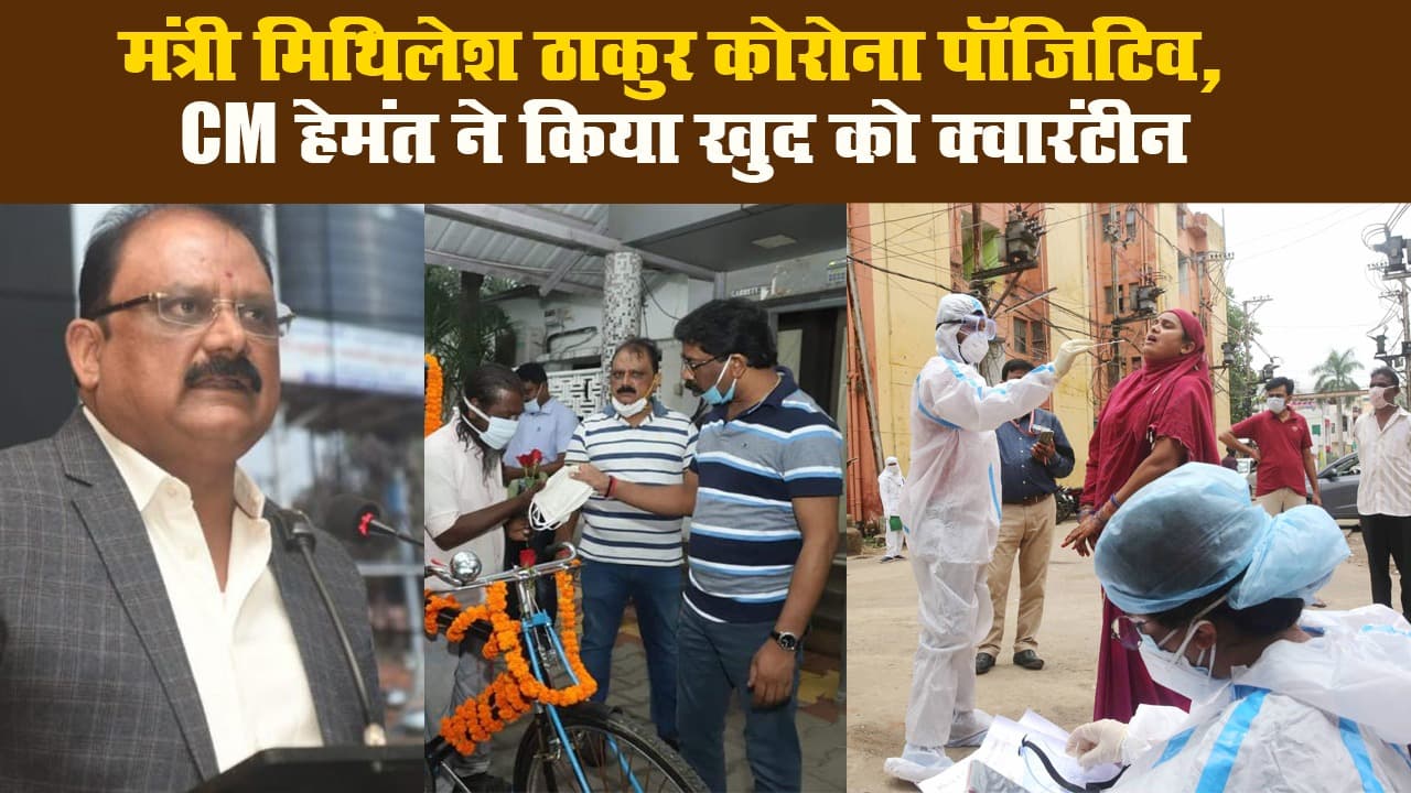 मंत्री मिथिलेश ठाकुर कोरोना पॉजिटिव, CM हेमंत ने किया खुद को क्वारंटीन