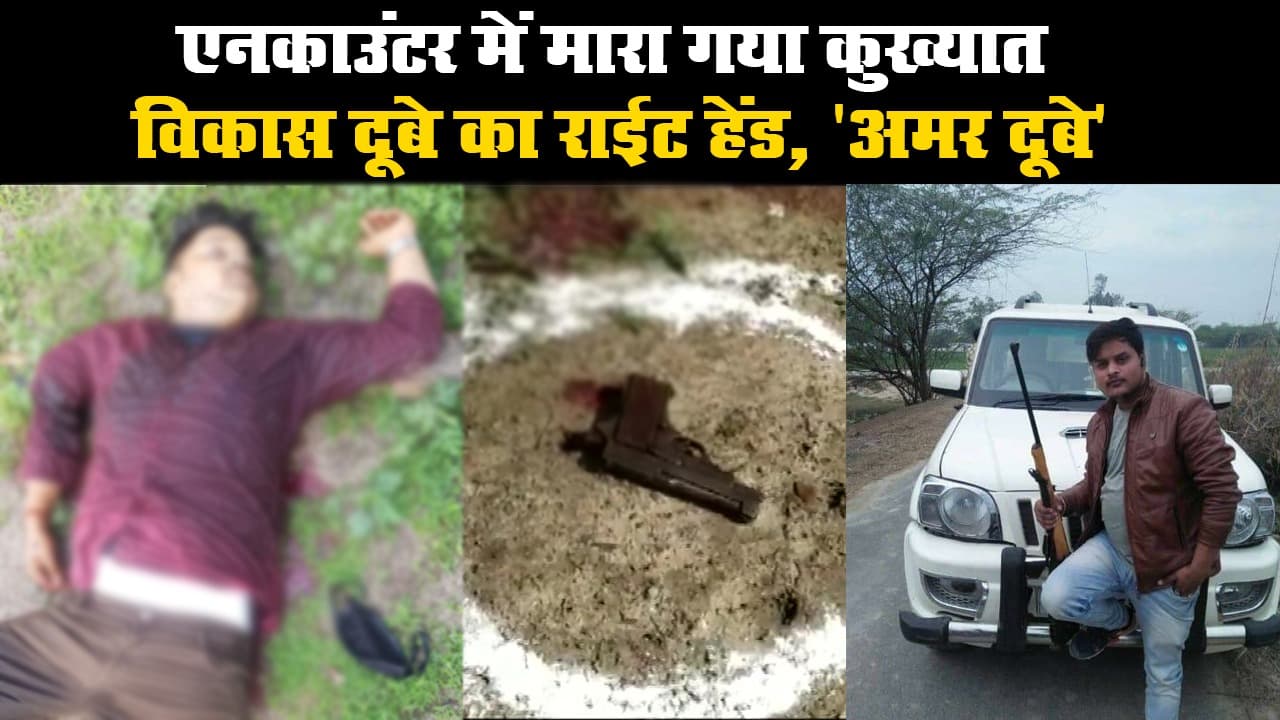 एनकाउंटर में मारा गया कुख्यात विकास दूबे का राईट हेंड, ‘अमर दूबे’