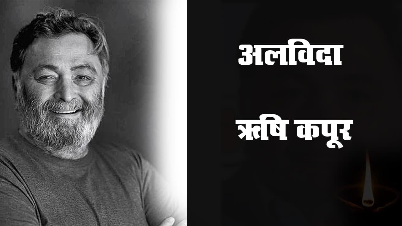 अलविदा ऋषि कपूर : बॉलीवुड एक्टर ऋषि कपूर का निधन