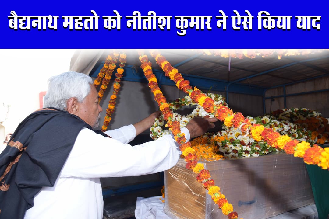 JDU MP Baidyanath Mahato को श्रद्धांजलि, CM Nitish Kumar ने ऐसे किया याद