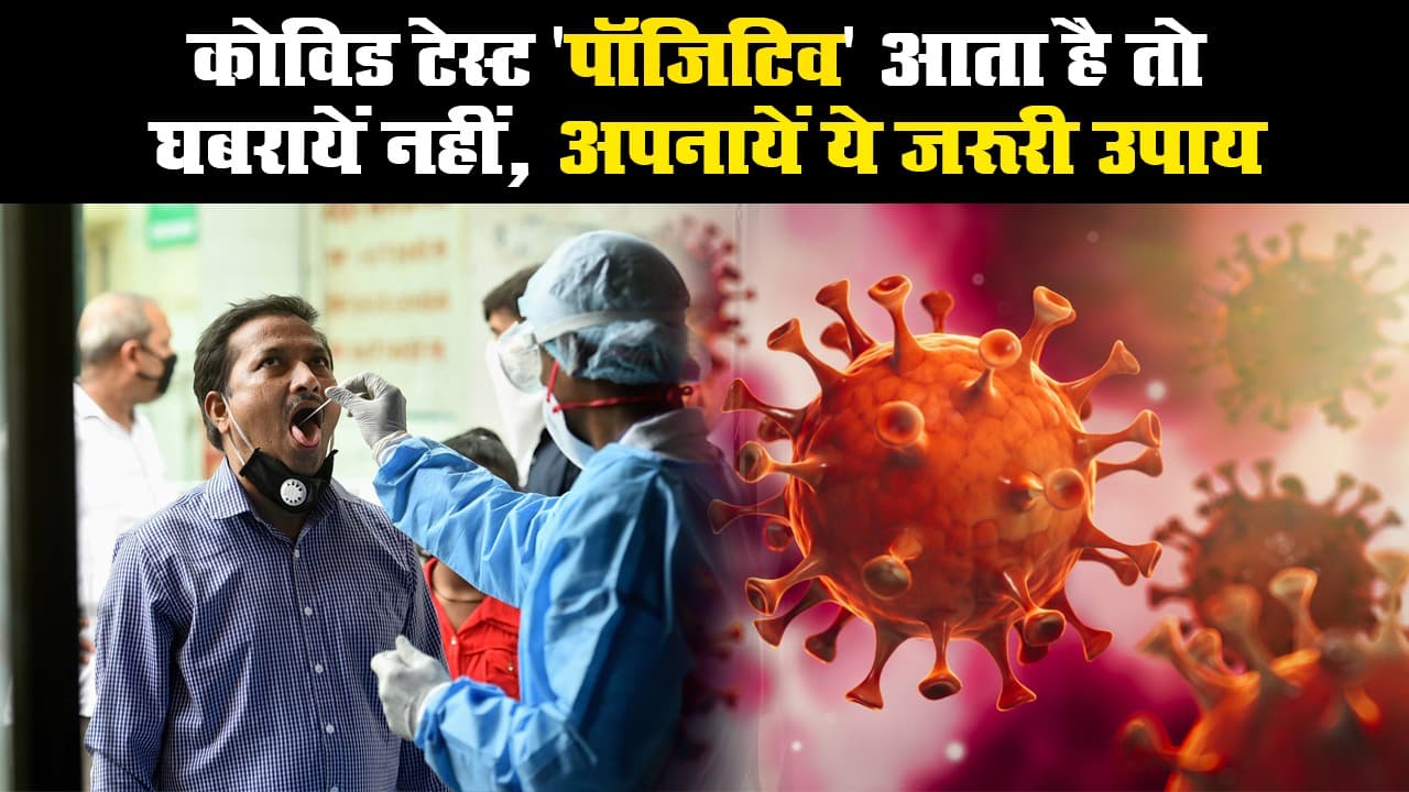 कोविड टेस्ट 'पॉजिटिव' आता है तो घबरायें नहीं, अपनायें ये जरूरी उपाय