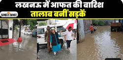 Lucknow Weather: लखनऊ में मूसलाधार बारिश,कई इलाकों में तालाब बनीं सड़कें जिला प्रशासन जारी किया अलर्ट