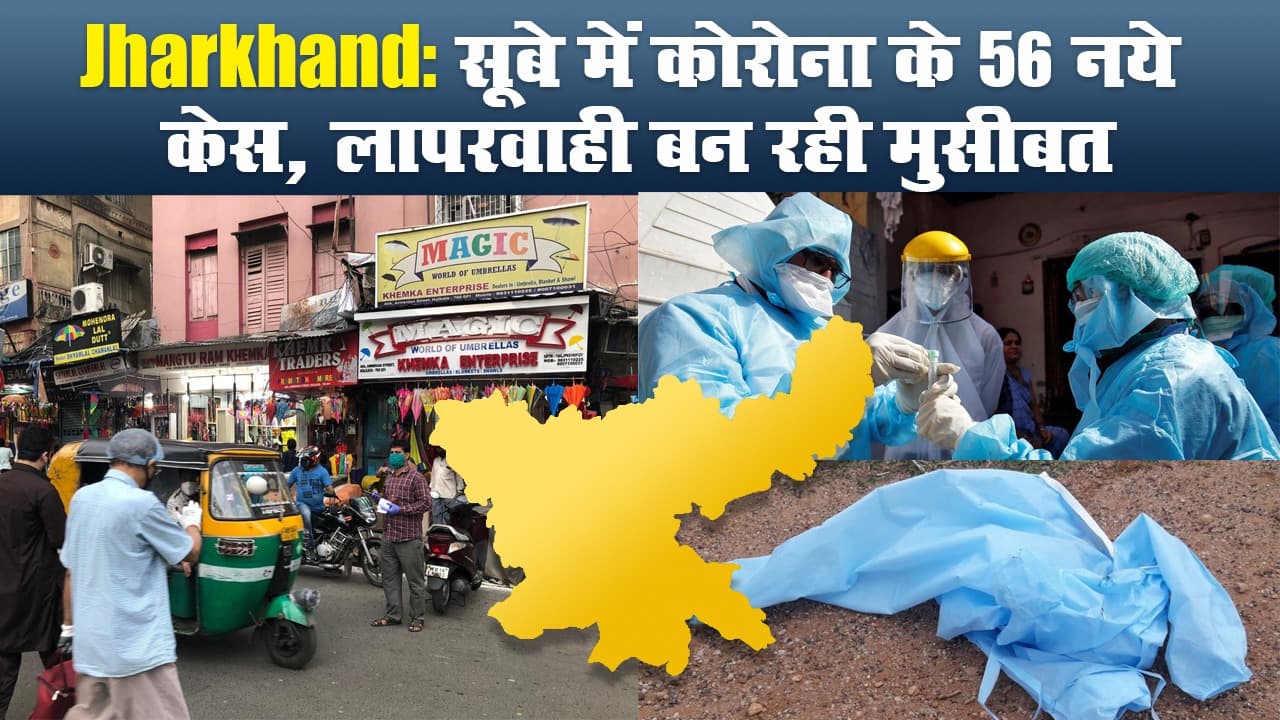 Jharkhand: सूबे में कोरोना के 56 नये केस, लापरवाही बन रही मुसीबत