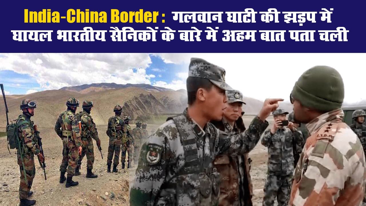 India-China Border: गलवान घाटी की झड़प में घायल भारतीय सैनिकों के बारे में अहम बात पता चली