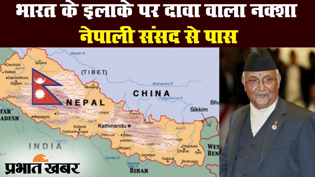 India-Nepal Border: भारत के इलाके पर दावा वाला नक्शा नेपाली संसद से पास