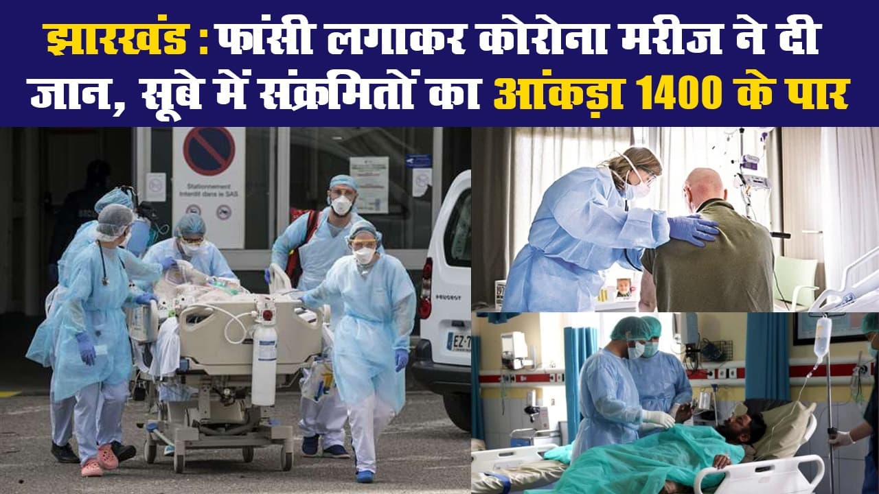 झारखंड: फांसी लगाकर कोरोना मरीज ने दी जान, सूबे में संक्रमितों का आंकड़ा 1400 के पार