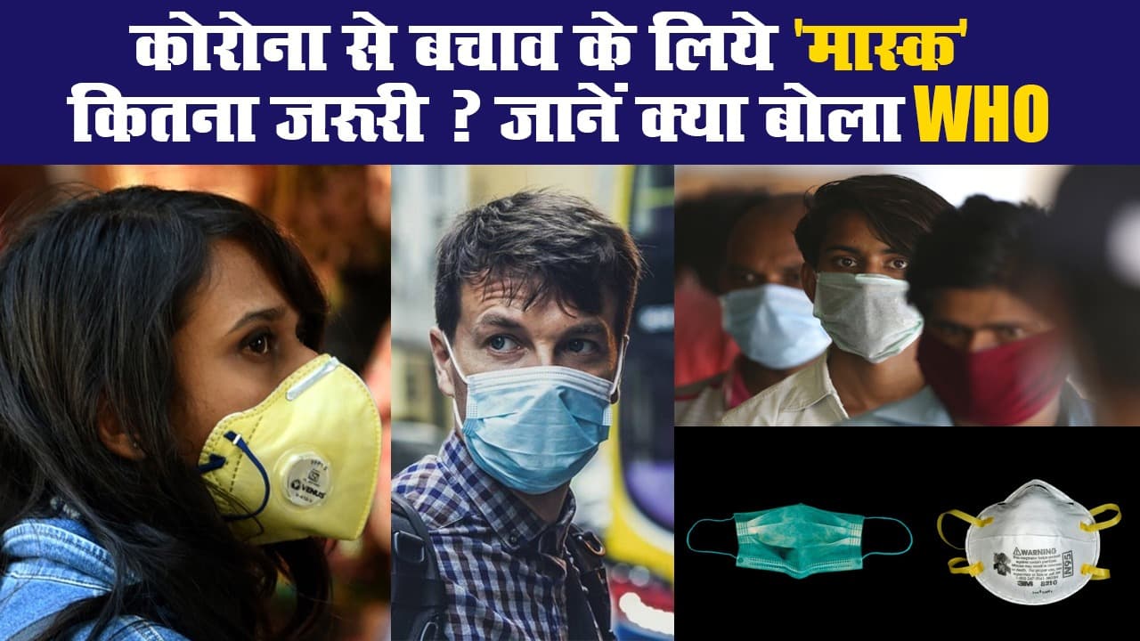 कोरोना से बचाव के लिये 'मास्क' कितना जरूरी ? जानें क्या बोला WHO