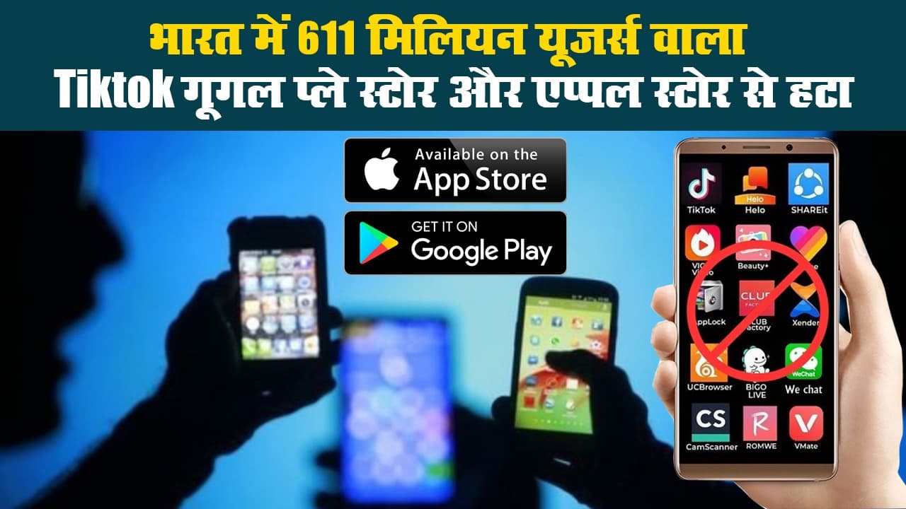 भारत में 611 मिलियन यूजर्स वाला Tiktok गूगल प्ले स्टोर और एप्पल स्टोर से हटा