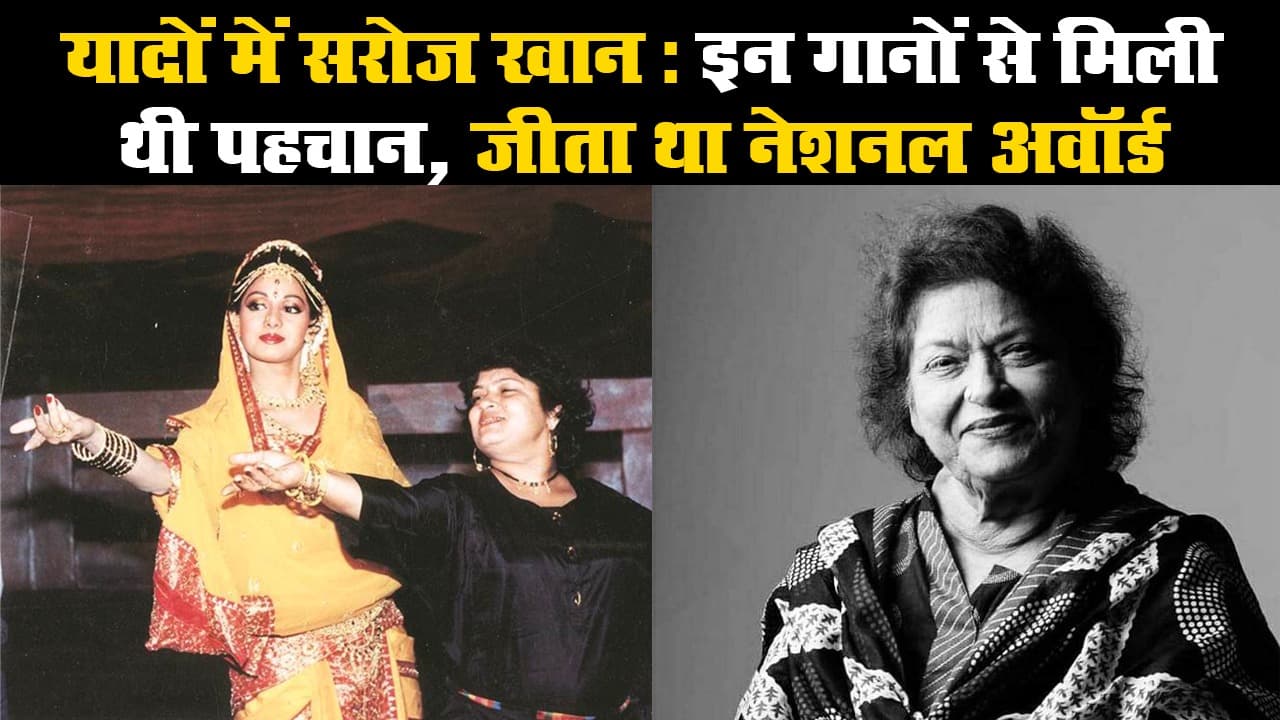 यादों में सरोज खान: इन गानों से मिली थी पहचान, जीता था नेशनल अवॉर्ड