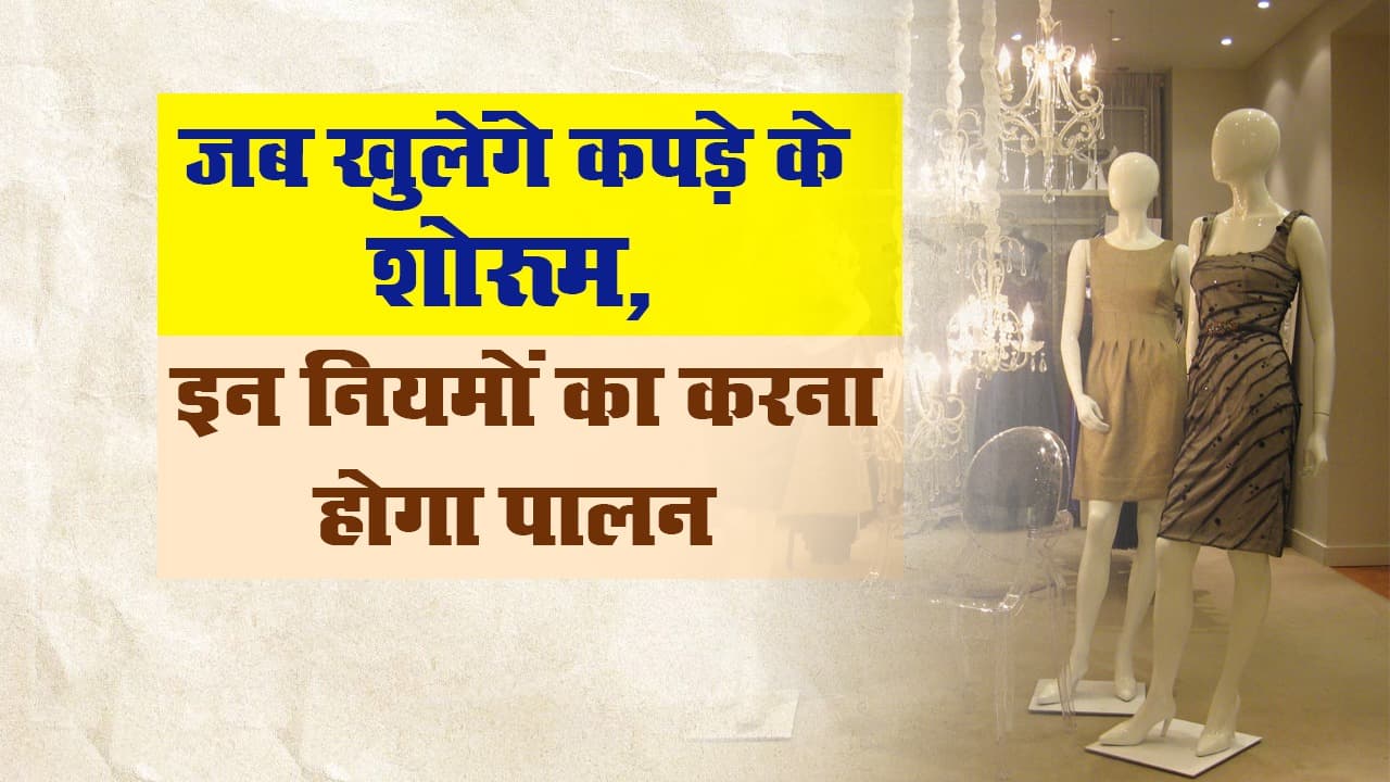 जब खुलेंगे कपड़े के शोरूम, इन नियमों का करना होगा पालन