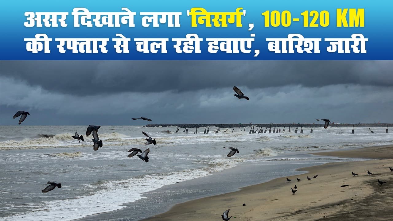 Nisarga Cyclone: असर दिखाने लगा ‘निसर्ग’, 100-120 KM की रफ्तार से चल रही हवाएं, बारिश जारी