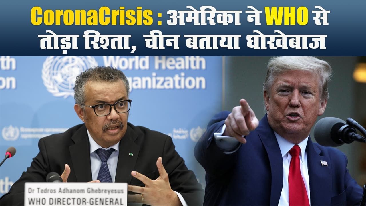 CoronaCrisis: अमेरिका ने WHO से तोड़ा रिश्ता, चीन को बताया धोखेबाज