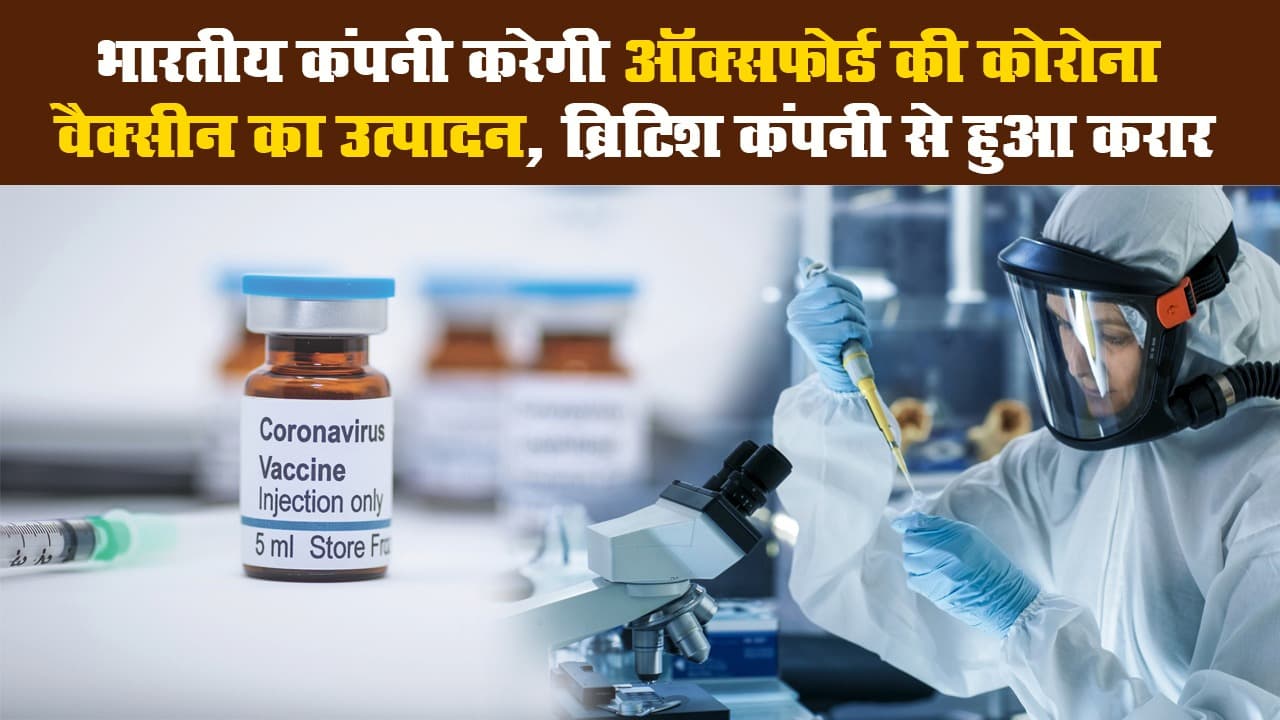 Oxford university की बनाई Corona Vaccine का भारतीय कंपनी करेगी उत्पादन