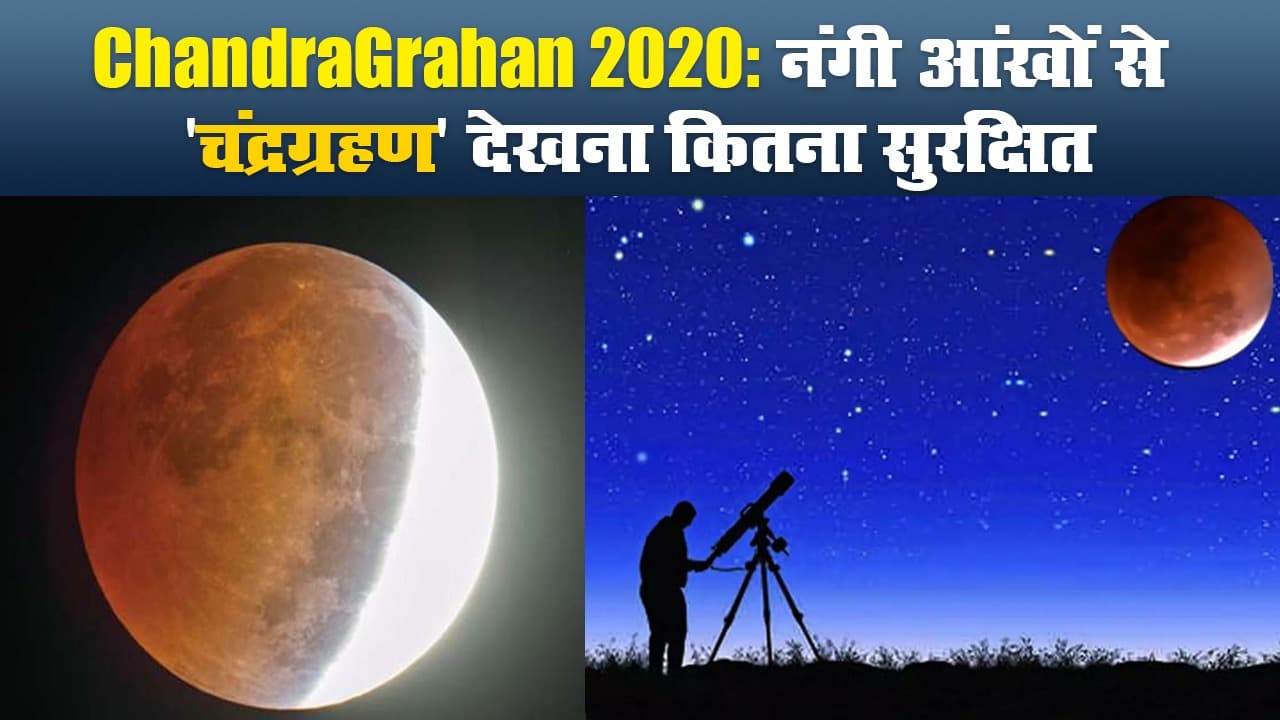 ChandraGrahan 2020: नंगी आंखों से 'चंद्रग्रहण' देखना कितना सुरक्षित
