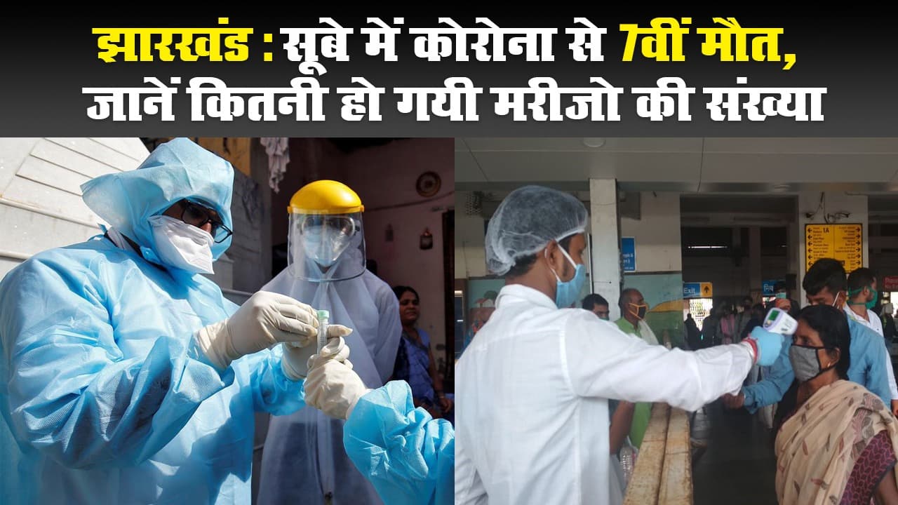 झारखंड: सूबे में कोरोना से 7वीं मौत, जानें कितनी हो गयी मरीजों की संख्या