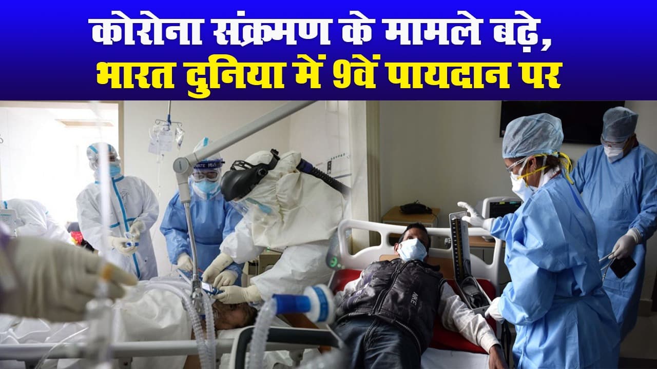 कोरोना संक्रमण के मामले में भारत दुनिया में 9वें पायदान पर