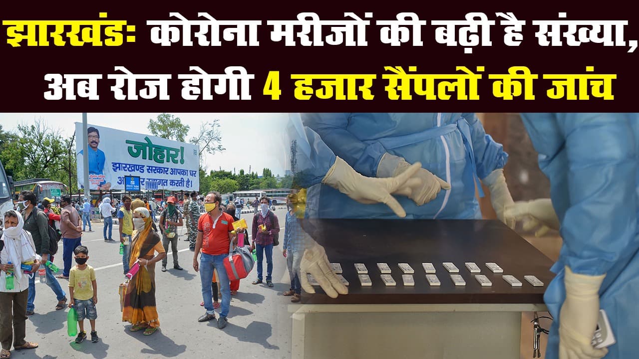 Jharkhand: कोरोना मरीजों की बढ़ी है संख्या, अब रोज होगी 4 हजार सैंपलों की जांच