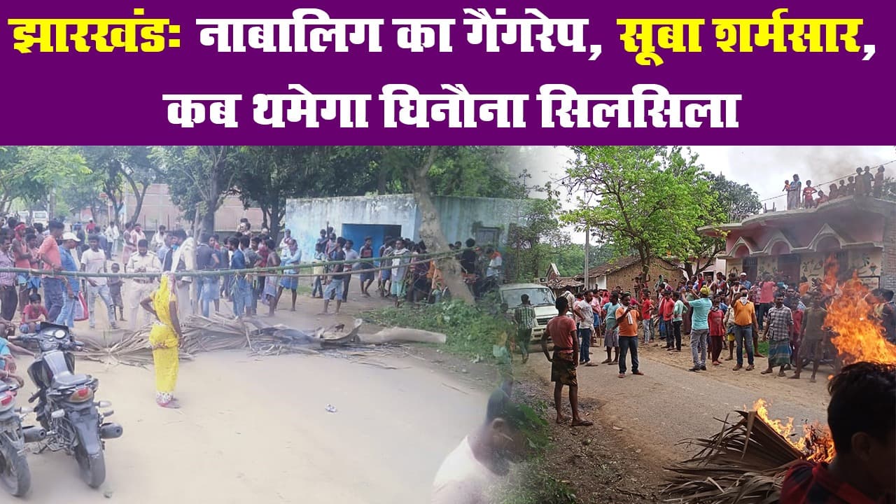 Jharkhand: नाबालिग का गैंगरेप, सूबा शर्मसार, कब थमेगा घिनौना सिलसिला