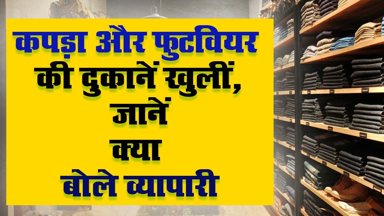 Unlock 1: कपड़ा और फुटवियर व्यवसारियों को बड़ी राहत, CM ने किया ये बड़ा एलान
