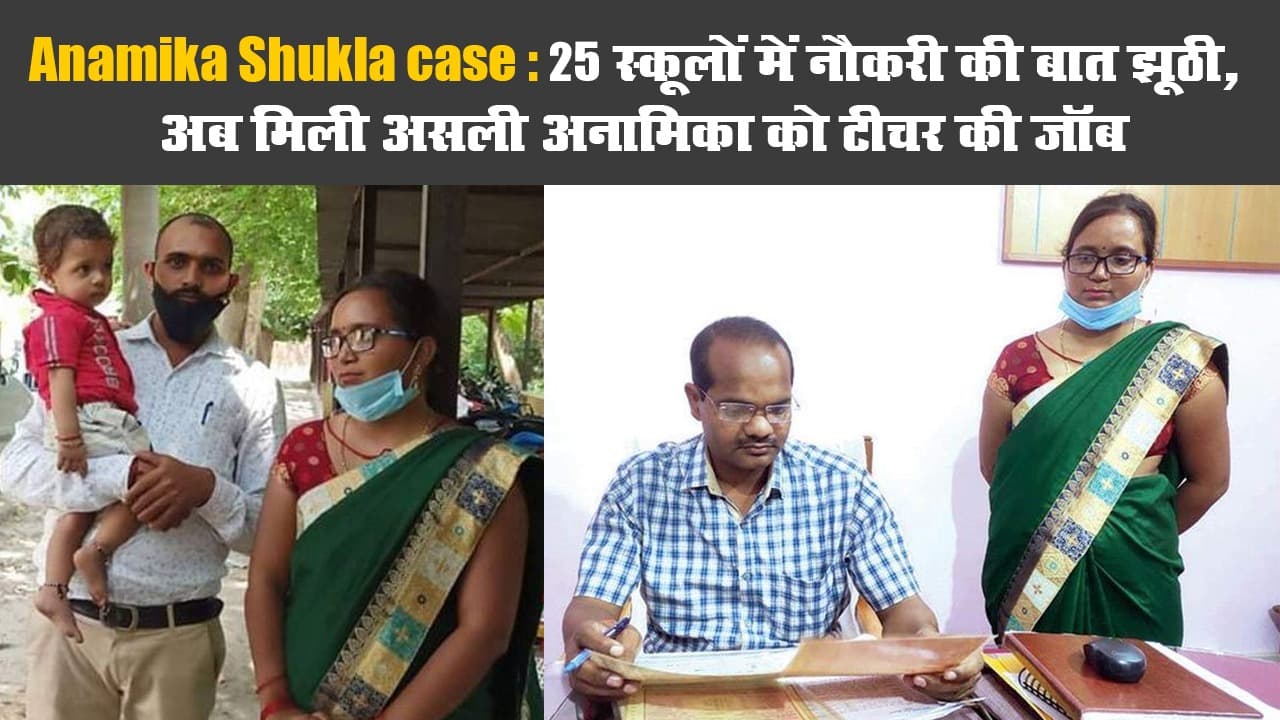 Anamika Shukla case: 25 स्कूलों में नौकरी की बात झूठी, अब मिली असली अनामिका को टीचर की जॉब