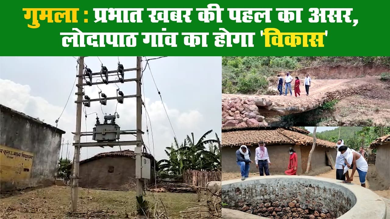 गुमला: प्रभात खबर की पहल का असर, लोदापाठ गांव का होगा 'विकास'