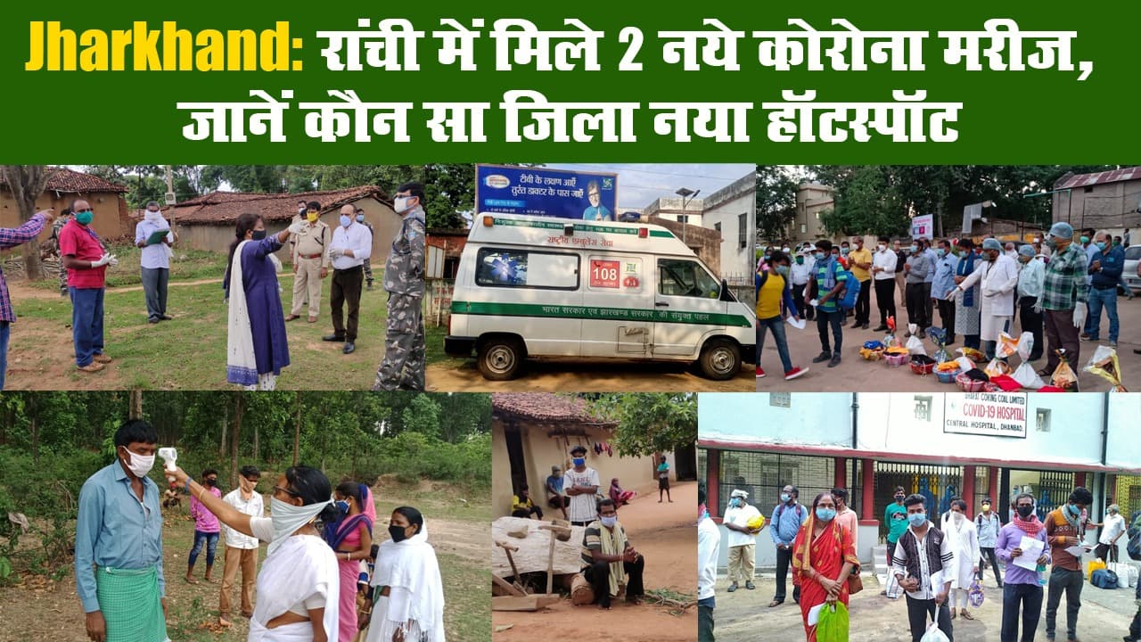 Jharkhand: रांची में मिले 2 नये कोरोना मरीज, जानें कौन सा जिला नया हॉटस्पॉट