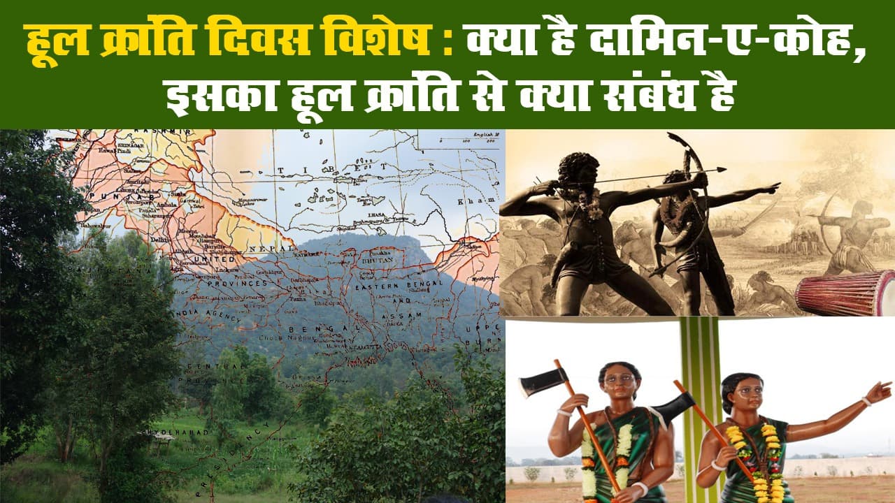 हूल क्रांति दिवस विशेष: क्या है दामिन-ए-कोह, इसका हूल क्रांति से क्या संबंध है