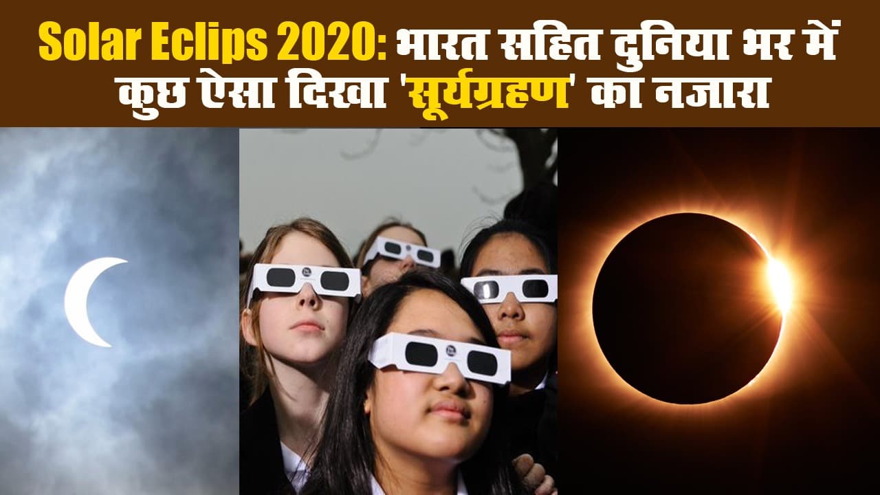 Solar Eclips 2020: भारत सहित दुनिया भर में कुछ ऐसा दिखा ‘सूर्यग्रहण’ का नजारा