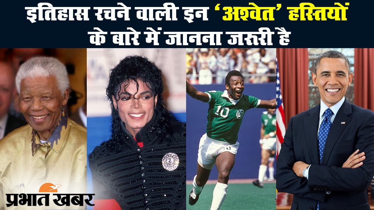 इतिहास रचने वाली इन 'अश्वेत' हस्तियों के बारे में जानना जरूरी है|