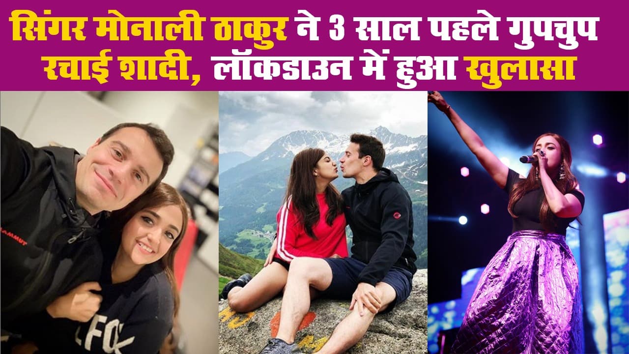 सिंगर मोनाली ठाकुर ने 3 साल पहले गुपचुप रचाई शादी, लॉकडाउन में हुआ खुलासा