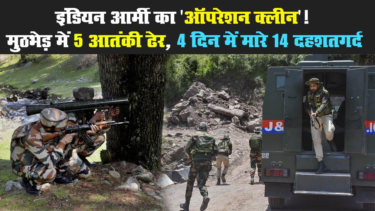 इंडियन आर्मी का 'ऑपरेशन क्लीन'! मुठभेड़ में 5 आतंकी ढेर, 4 दिन में 14 दहशतगर्दों का खात्मा