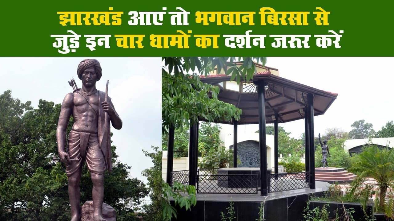 झारखंड आएं तो भगवान बिरसा से जुड़े इन चार धामों का दर्शन जरूर करें
