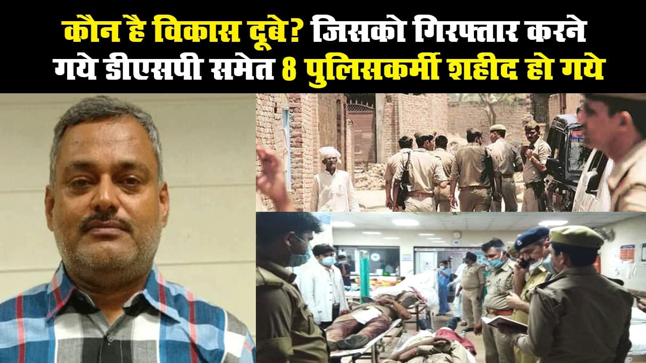 कौन है विकास दूबे? जिसको गिरफ्तार करने गये डीएसपी समेत 8 पुलिसकर्मी शहीद हो गये