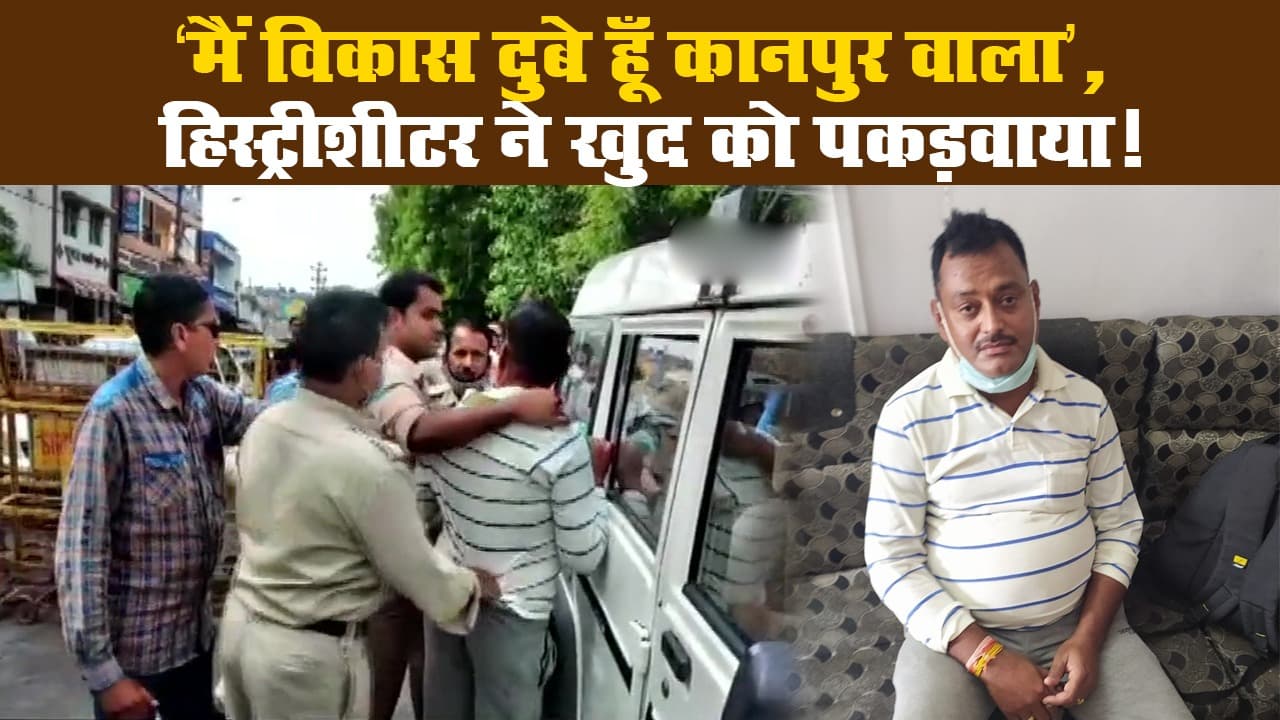 Kanpur Encounter Case: महाकाल मंदिर के बाहर ऐसे दबोचा गया कुख्यात विकास दुबे