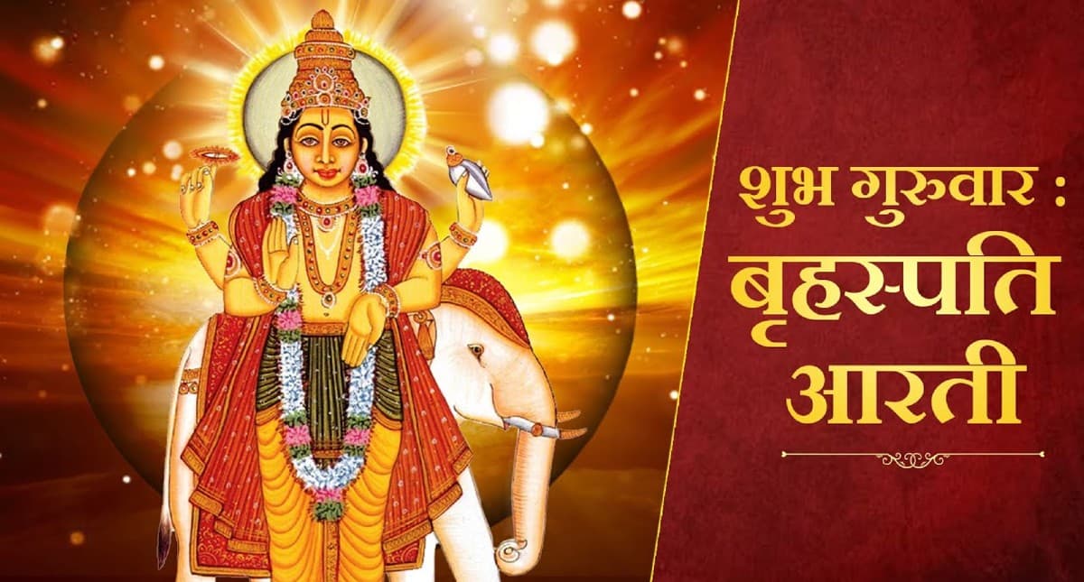 Guruwar Aarti: हर गुरुवार को करें बृहस्पति देव की आरती, पूरी होती हैं मन की मुरादें