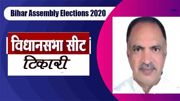 Tikari Election Result 2020: हम के अनिल कुमार को मिली जीत, कांग्रेस के सुमंत कुमार को मिली करारी हार
