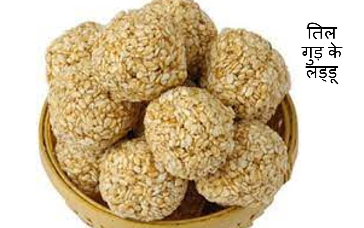 Makar Sankranti Recipe: मकर संक्रांति पर आसान तरीके से ऐसे बनाएं तिल गुड़ के लड्‌डू, वीडियो भी देखें