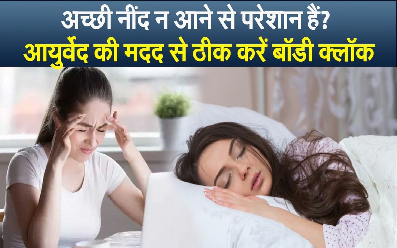 Time पर सोने के बाद भी नहीं आती है अच्छी नींद? आयुर्वेद की मदद से ठीक करें बॉडी क्लॉक