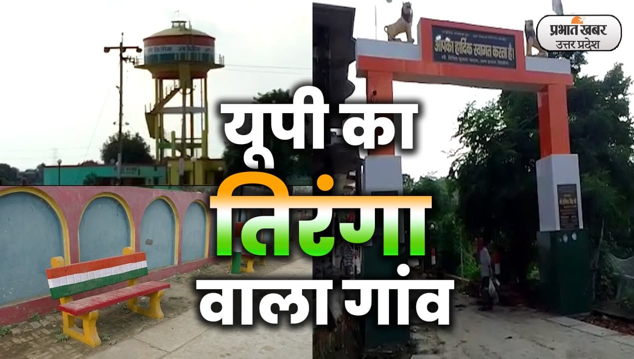 सीएम योगी के शहर का गांव हो गया तिरंगा, आजादी के अमृत महोत्सव के जश्न में डूबा गांव