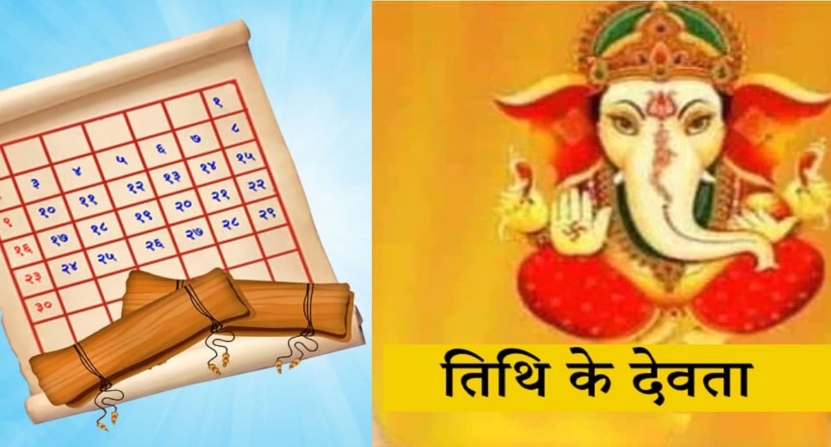 Tithi Devta: तिथि देवता की पूजा करने से दूर होते हैं रोग, मिलता है मनचाहा फल