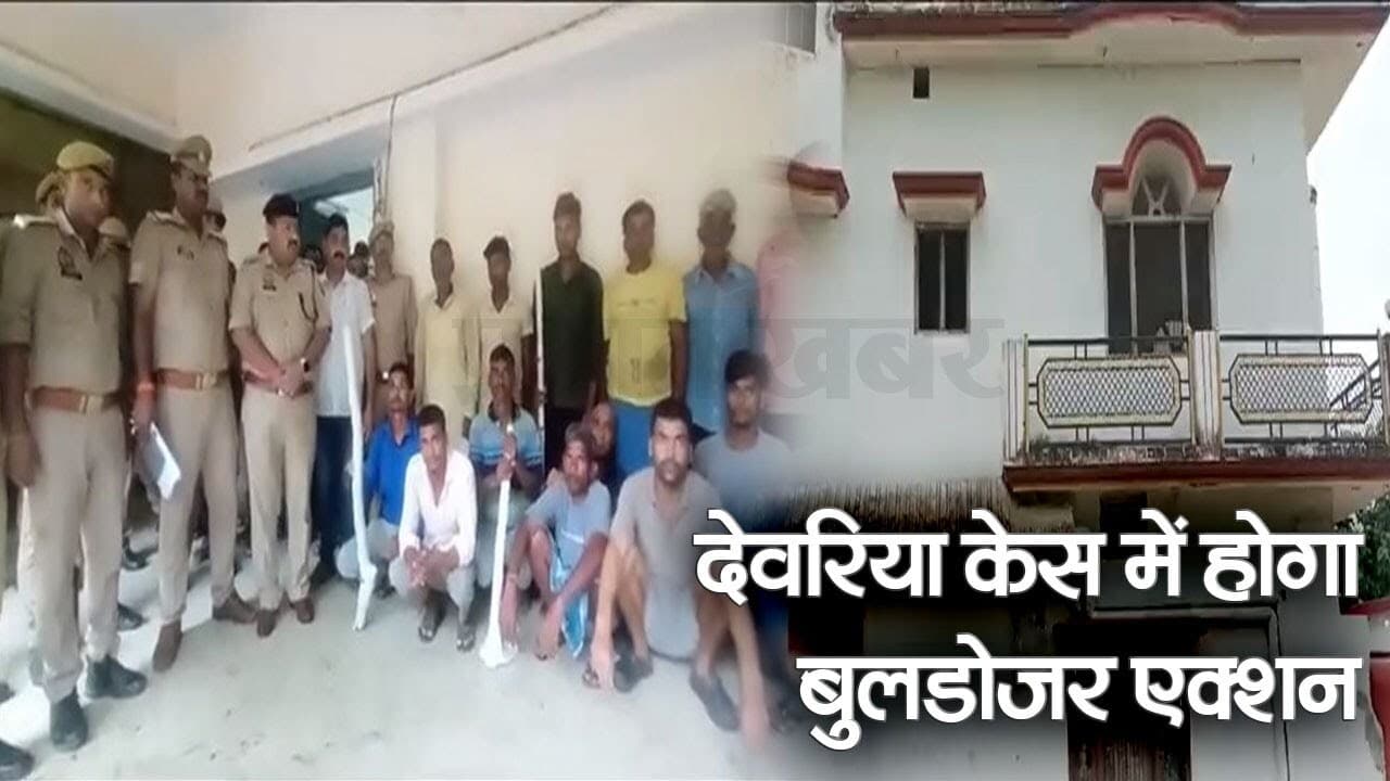 Deoria Murder Case Update: देवरिया केस में होगा बुलडोजर एक्शन, सरकारी जमीन पर बना है आरोपी प्रेम यादव का घर