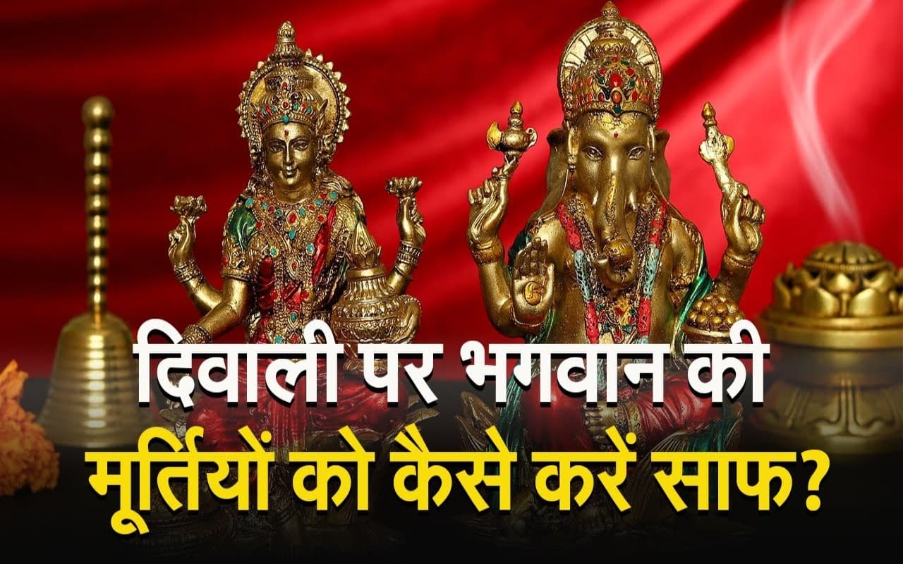 VIDEO Diwali 2023: जानें कैसे करें भगवान की मूर्तियों की सफाई और तैयारी