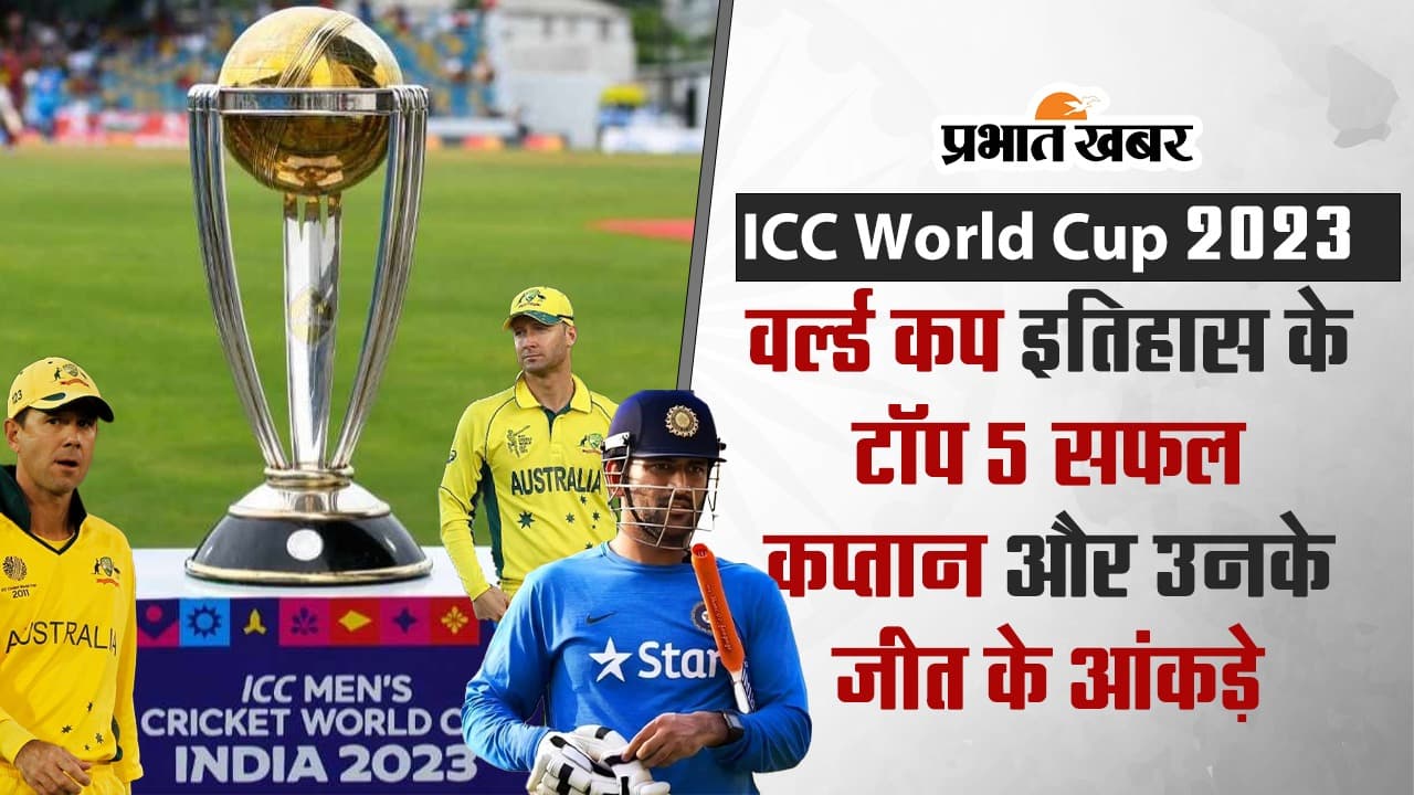 VIDEO: वर्ल्ड कप इतिहास के टॉप 5 सफल कप्तान और उनके जीत के आंकड़े