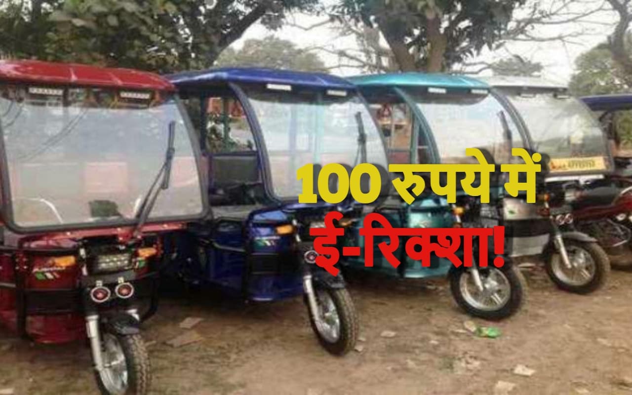Jharkhand: JNAC किराये पर दे रही ई-रिक्शा, बस 100 रुपये प्रति दिन और कुछ शर्तें
